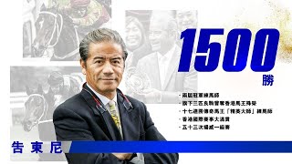 練馬師告東尼贏得在港第1500場頭馬 / Celebrating Tony Cruz’ 1500th-win as a trainer in his Hong Kong career