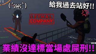 史上最殘忍的公司，沒達標就處以跳河屎刑！！【Lethal Company 致命公司】｜Husky小隊(468)