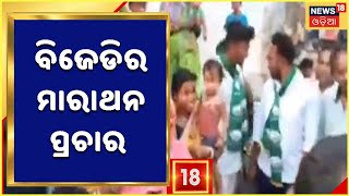 Election News | Angul | Athamallikରେ ବିଜେଡିର ମାରାଥନ ପ୍ରଚାର