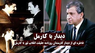 دیدار با کارمل! خاطره ای از دیدار کارمندان روزنامه حقیقت انقلاب ثور با کارمل