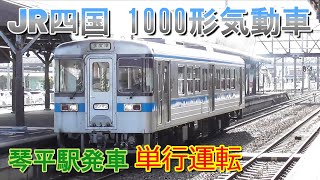 JR四国　1000形気動車　単行運転　琴平駅発車