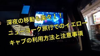 【ニューヨーク旅行・観光】ニューヨークでのタクシー・TAXIである、イエローキャブの利用方法を紹介♪深夜の移動も楽々です♪