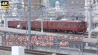 観光列車ろくもん1号 長野駅入線 しなの鉄道115系S8編成 240727 Shinano Railway \