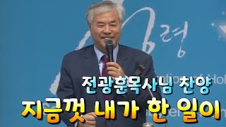 전광훈목사님 찬양 - 지금껏 내가 한 일이