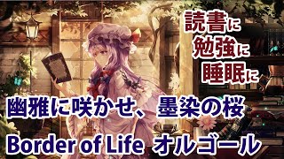 【睡眠用オルゴール】幽雅に咲かせ、墨染の桜 ～ Border of Life 【作業用BGM】