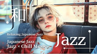 【和洋折衷Jazz✕Chill BGM】和服美人と過ごす穏やかな時間/ Relaxing Japanese Jazz for Calm time/和洋折衷MixJazz