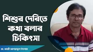 শিশুর দেরিতে কথা বলার চিকিৎসা | Treatment of late speech in children