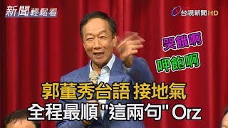 郭台銘秀台語接地氣 全程最順這兩句Orz【新聞輕鬆看】