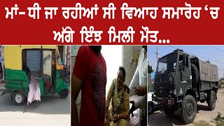 Road Accident, ਮਾਂ – ਧੀ ਜਾ ਰਹੇ ਸੀ ਸਕੂਟੀ ‘ਤੇ, Army Truck ਨਾਲ ਜਾ ਵੱਜੀ ਸਕੂਟੀ, ਧੀ ਦੀ Death