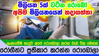 ලංකාවේම හදාගත්ත මිලියනයක් වටින රොබෝලා දෙන්නෙක් - Sri lankan Robot NEWS story