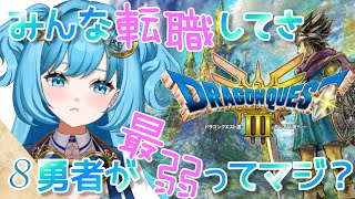 【DQ3 HD-2D】転職…いいなぁ…【ドラゴンクエストIIIそして伝説へ… /#冬至調査中 #冬至ミキ /実況プレイ配信/Vtuber】