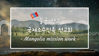 몽골 선교