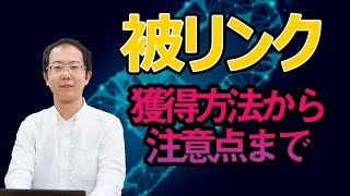 被リンクの基礎をマスター！被リンク獲得において一番大事なコトとは？