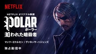 『POLAR/ポーラー 狙われた暗殺者』予告編30秒