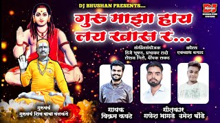 गुरू माझा हाय लय खास र ! GURU MAZA HAY LAY KHAS R ! VIKRAM KAWATE ! GANESH UMESH ! DJ BHUSHAN MUSIC