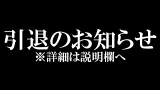 引退⇒無期限休止とさせてください