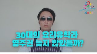 【호주영주권  30대 편】 요리유학과 영주권 늦지 않았을까?