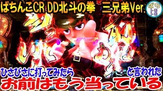 ぱちんこCR DD北斗の拳 三兄弟Ver.ひさびさに打ってみた‼  ケンにお前はもう当たっていると言われた‼‼ スピード感 演出かなり好きだけど＜高尾＞[ぱちんこ大好きトモトモ実践動画］