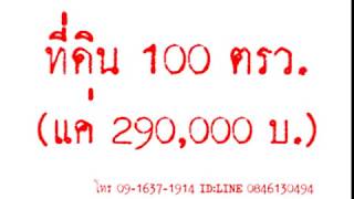 ที่ดินเชียงใหม่ 100 ตรว. (ราคาแค่ 290,000 บ. - ห่างเมืองแค่ 40 นาที)