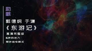 （助眠）郭德刚 于谦相声《东游记》高清完整版，6秒后转为黑屏省电模式