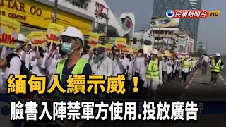 緬甸人續示威! 臉書入陣禁軍方使用.投放廣告－民視新聞