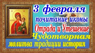 Отрада и Утешение Ватопедская Икона Пресвятой Богородицы 3 февраля молитва традиции история