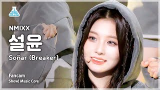 [예능연구소] NMIXX SULLYOON – Soñar (Breaker)(엔믹스 설윤 - 쏘냐르(브레이커)) FanCam | Show! MusicCore | MBC231216방송