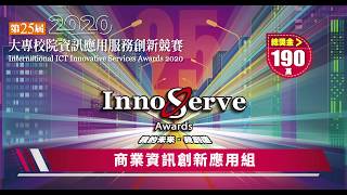 第25屆InnoServe資服競賽線上說明會─指定專題類│商業資訊創新應用組