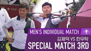 [SPECIAL MATCH 3rd] 양궁 남자 개인 3·4위전 | 김제덕VS한우탁