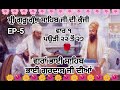 ਵਾਰਾਂ ਭਾਈ ਸਾਹਿਬ ਭਾਈ ਗੁਰਦਾਸ ਜੀ ਦੀਆਂ 5 ਵਾਰ 1 ਪਉੜੀ 22 ਤੋਂ 27 ssp gurbani tv bhai jagir singh