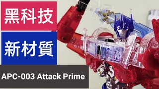 【黑科技材質】Hunter黃的TF玩具介紹#205 APC-003 Attack Prime( ko TFP Optimus prime)  Crystal power 透明柯博文