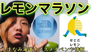 【しまなみ海道オススメイベント情報】2月24日せとだレモンマラソン【尾道観光大使】