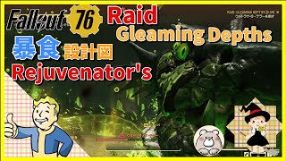 【Fallout76】Rejuvenator's(mod) \u0026 暴食設計図解除を目指す　2025年もよろしくお願いします！ #fallout76 #フォールアウト76