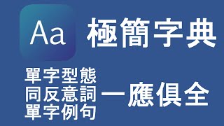 【極簡字典】中英查詢、單字型態、同反意詞、各種例句一次擁有