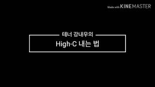 High-C 내는 법 #하이체 #하이C #강내우 #고음발성법