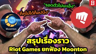 ปิดฉากสงคราม! Riot ยอมยกฟ้อง Moonton ข้อหาละเมิดลิขสิทธิ์ !?