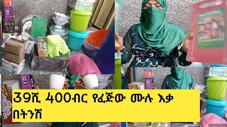 🌏📢39ሺ 400ብር የፈጅው ሙሉ እቃ በትንሽ ብር ብዙ የቤት እቃ/ማዚያ20 /08/2016/0967177194!