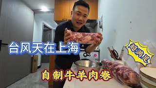 上海台风日｜自制美味牛羊肉卷全过程｜食品安全｜