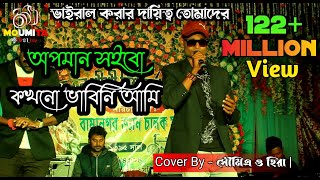 অপমান সইবো কখনো ভাবিনি আমি | O Chand Amar Ki Aporadh | Cover By - সৌমিএ ও হিরা || 2024