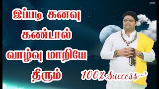 இப்படி கனவு கண்டால் வாழ்வு மாறியே தீரும் 100 % success | Power of Dream