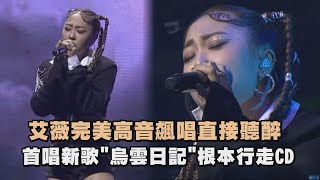 【KKBOX音樂風雲榜】艾薇完美高音飆唱直接聽醉 首唱\