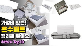 광고 온수매트 가성비 있는! 정리해 봤어요! 추천 TOP10