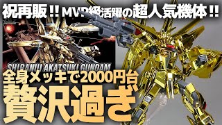 HG シラヌイアカツキガンダムレビュー！映画SEED FREEDOMでもMVPの大活躍！全身メッキで2000円台!?贅沢すぎるガンプラ！【機動戦士ガンダムSEED DESTINY】