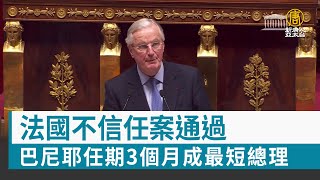 法國不信任案通過 巴尼耶任期3個月成最短總理