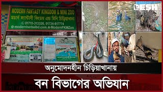 শরীয়তপুরে মিনি চিড়িয়াখানা থেকে ৩১ বন্যপ্রাণী উদ্ধার | Shariatpur Animal Rescue | Desh TV