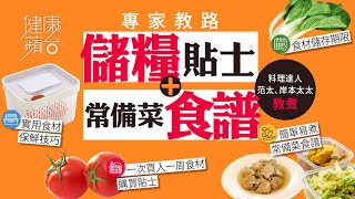 儲糧要有計 避免囤積變浪費 烹飪達人教你簡易百搭常備菜  (果籽 Appledaily)