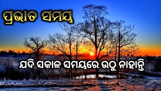 ପ୍ରତ୍ୟେକ ବିଶ୍ଵାସୀମାନେ ପ୍ରଭାତ ସମୟକୁ ଗୁରୁତ୍ବ ଦେବା ଆବଶ୍ୟକ