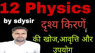 12 Physics#दृश्य प्रकाश क्या है?Visible Rays#sdysir#