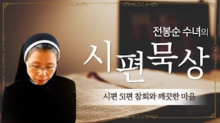 전봉순 수녀의 시편묵상ㅣ제9강 시편 51편 참회와 깨끗한 마음