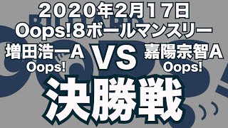 増田浩一VS嘉陽宗智2020年2月17日Oops!８ボールマンスリー決勝戦（ビリヤード試合）